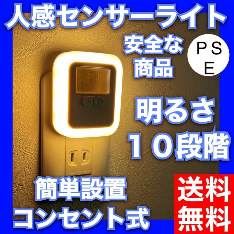 センサーライト 室内 給電式 人感センサー PSE 自動 点灯 日本語説明書 コンセント フットライト LED 足元灯 小型 暗くなると 廊下 通販  LINEポイント最大0.5%GET | LINEショッピング