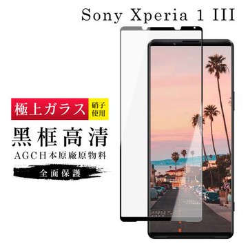 SONY Xperia 1 III 保護貼 日本AGC滿版黑框高清玻璃鋼化膜