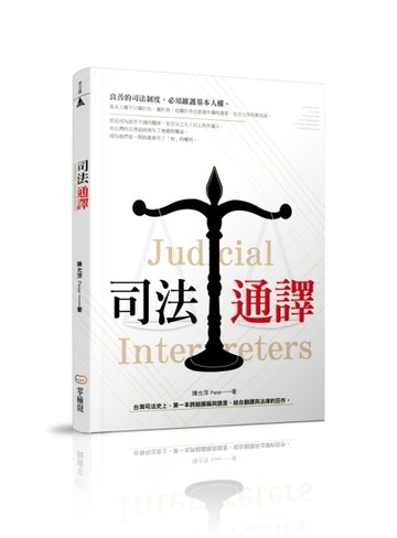 司法通譯[二手書_良好]