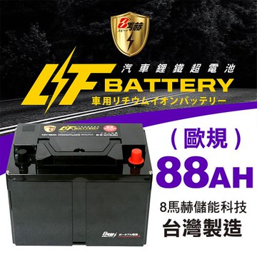 【KOTSURU】8馬赫 汽車鋰鐵啟動電瓶 怠速啟停 12V/88Ah (歐規)