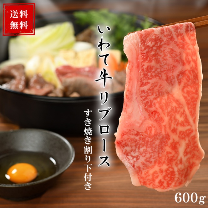 やまなか家いわて牛霜降りロース　すき焼きセット600g 割下付（K8-001）