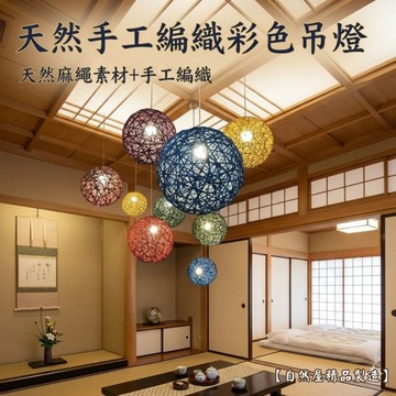 (台灣出貨)球燈 燈罩 麻球吊燈 麻線燈球 (多色可選) 藤球燈 手工編織麻線燈 吊燈 燈罩 展覽餐廳 咖啡廳 可客製