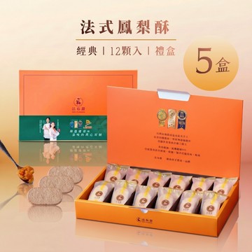 【法布甜】法式鳳梨酥 原味 12入禮盒_5盒 伴手禮｜禮盒｜鳳梨酥｜達克瓦茲｜過年禮盒｜企業送禮｜鳳梨酥禮盒｜低糖