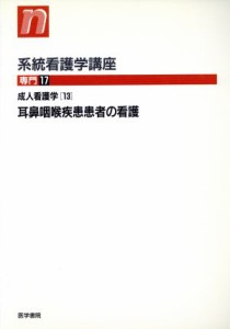  成人看護学　１３　耳鼻咽喉疾患患者の看護／海野徳二(著者)