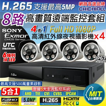 【CHICHIAU】H.265 8路4聲 5MP 台灣製造數位高清遠端監控套組(含1080P SONY 200萬攝影機x4)