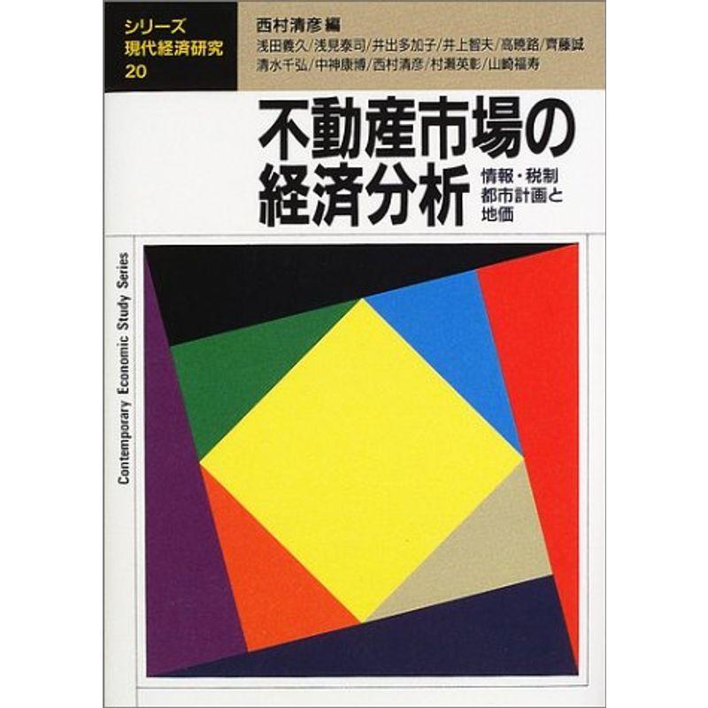 不動産市場の経済分析: 情報・税制・都市計画と地価