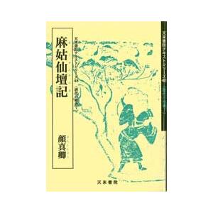 麻姑仙壇記　テキストシリーズ48・唐代の楷書7　天来書院