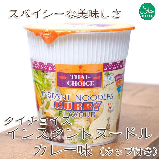 カレーラーメン Thai Choice タイ料理 〔Thai Choice〕カップ入りインスタントヌードル グリーンカレー味