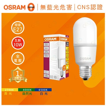 OSRAM 歐司朗 LED E27 10W 小精靈 雪糕燈 冰棒燈 燈泡 歐司朗燈泡 小晶靈 (A Light)