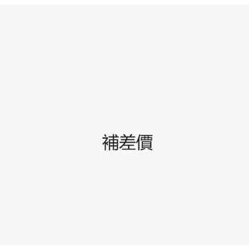 補差價！！！！補差價！！！！補差價！！！！