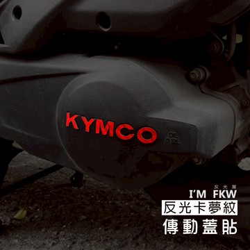 反光屋FKW 大地名流 K1 新豪邁 優格 YOGURT LIKE 反光卡夢紋 傳動蓋貼 反光貼紙 KYMCO 光陽