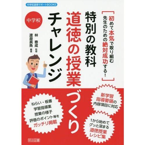 特別の教科道徳の授業づくりチャレンジ 初めて本気で取り組む先生のための絶対成功する 中学校