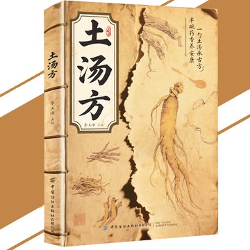 【正版速發】土湯方『喝出歲月裡的養生智慧｜一勺土湯承古方｜半碗藥香養安康｜美食搭檔 一碗好湯』家庭常備 食譜