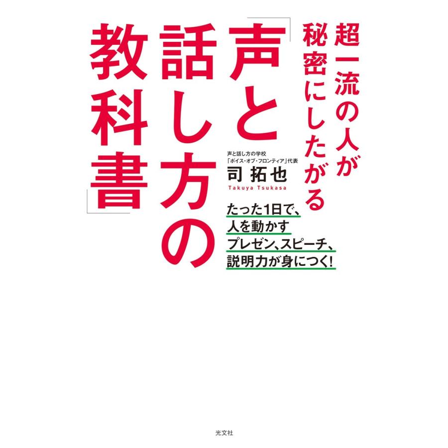 超一流の人が秘密にしたがる 声と話し方の教科書 たった1日で,人を動かすプレゼン,スピーチ,説明力が身につく