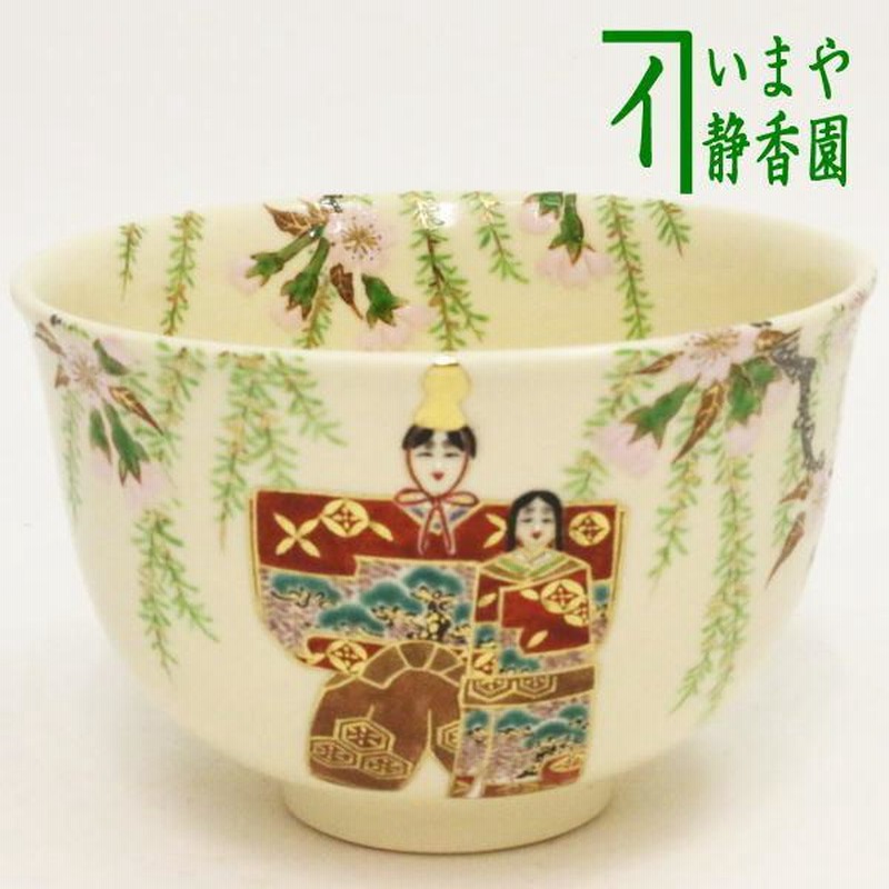 茶道具 色絵雛茶碗 菁山 【公式通販】