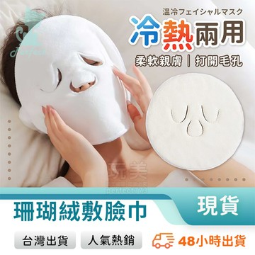熱敷面罩 熱敷巾 熱敷毛巾 敷臉巾 熱敷臉 敷臉毛巾 美容面罩 臉部熱敷 面膜毛巾 熱敷面膜 玩美 77859