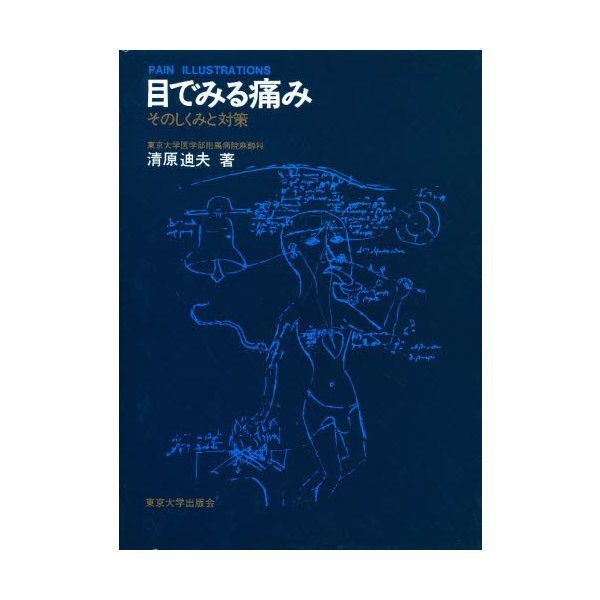 目で見る痛み そのしくみと対策