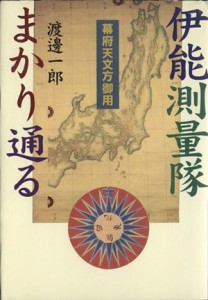  伊能測量隊まかり通る 幕府天文方御用／渡辺一郎(著者)