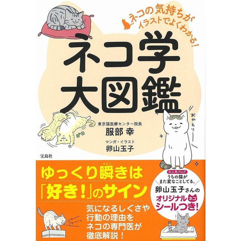 宝島社 ネコの気持ちがイラストでよくわかる ネコ学大図鑑