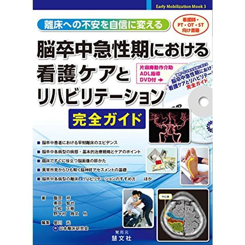 離床への不安を自信に変える脳卒中急性期における看護ケアとリハビリテーション完全ガイド (Early Mobilization Mook)