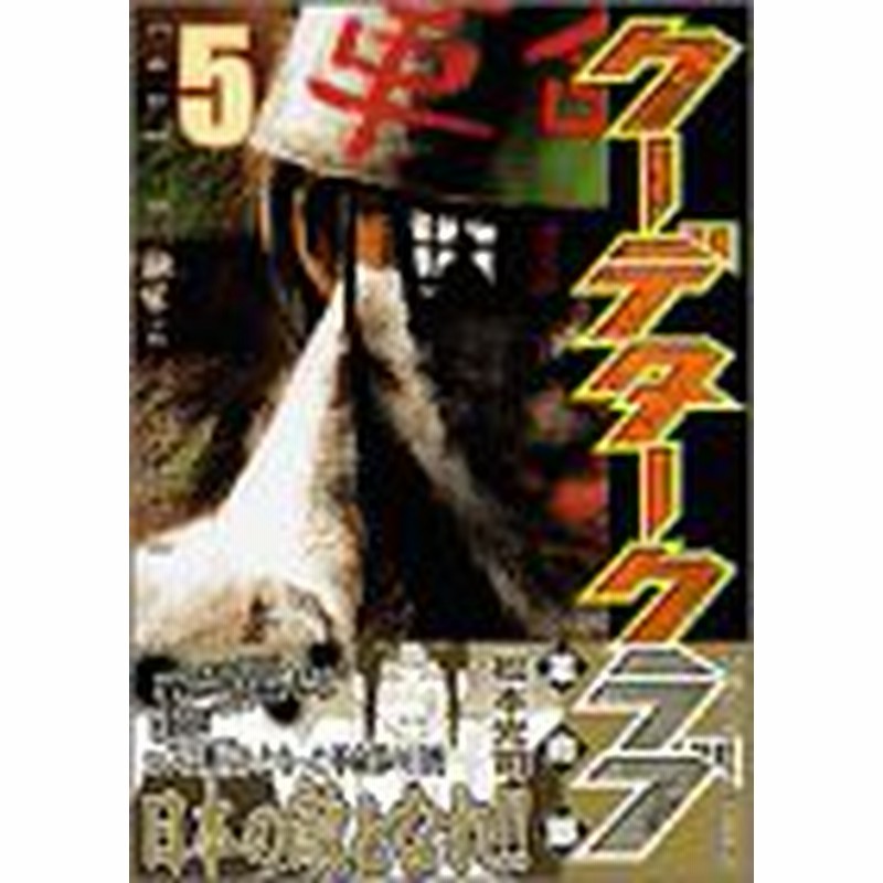 中古 青年コミック クーデタークラブ5 ヤングマガジンコミックス 松本光司 通販 Lineポイント最大1 0 Get Lineショッピング