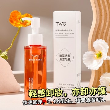 TWG 植萃水感淨澈潔顏油 卸妝洗面乳 洗卸二一 保濕潔顏蜜 深層溫和清潔 滋潤肌膚 去除髒汙 調理肌膚 庫柏醬萌選