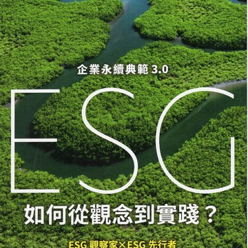 【華欣台大】《二手書│企業永續典範3.0 : ESG如何從觀念到實踐？》9786269619337～台灣永續能源研究基金