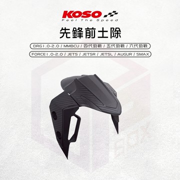 【免運費 前後可調】KOSO 先鋒前土除 前土除 土除 擋泥板 適用 六代勁戰 MMBCU DRG Force JETS