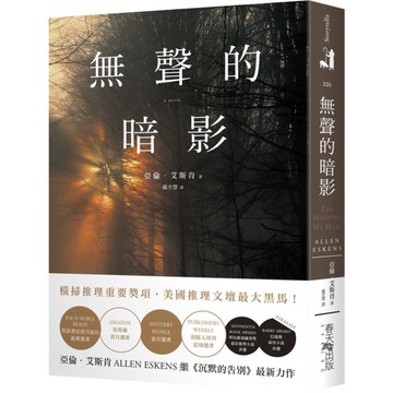 無聲的暗影【邦諾書店當月最佳推理選書！橫掃推理重要獎項，美國推理文壇最大黑馬！】