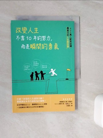 【書寶二手書T6／心靈成長_WMM】改變人生不靠10年的努力，而是瞬間的勇氣：400萬人歡笑認證，最直白的人生解答書_NALI,  ??茜