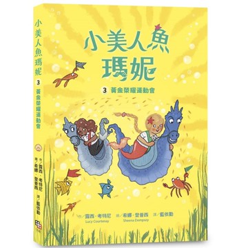 小美人魚瑪妮(3)黃金榮耀運動會