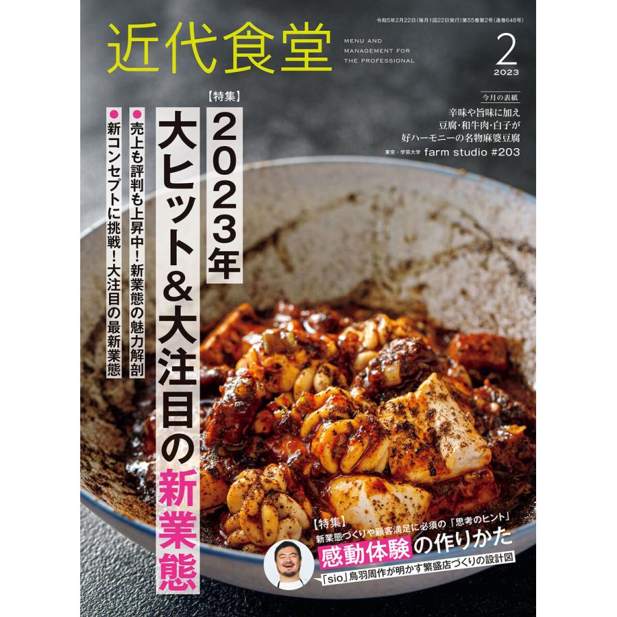 近代食堂2023年2月号 電子書籍版   著:旭屋出版近代食堂編集部[著]