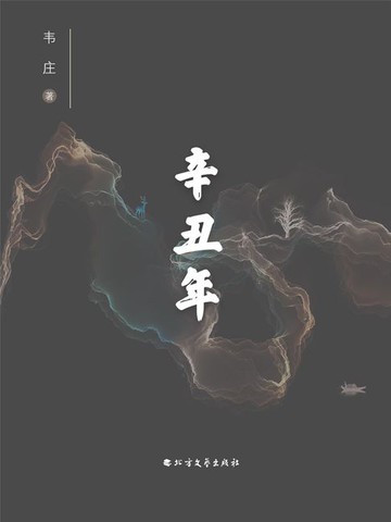 【電子書】辛丑年