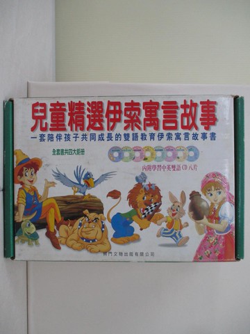 【書寶二手書T3／兒童文學_QJU】兒童精選伊索寓言故事