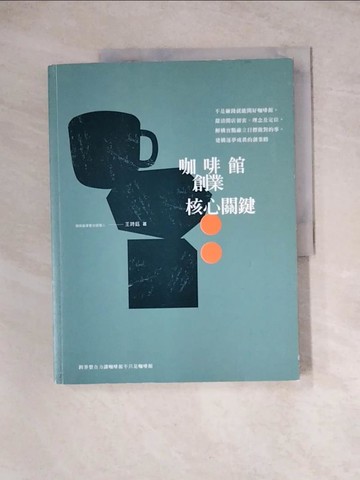 【書寶二手書T6／行銷_TU7】咖啡館創業核心關鍵：不是砸錢就能開好咖啡館，釐清開店初衷、理念及定位，解構盲點確立目標做對的事，建構逐夢成真的創業路_王詩鈺