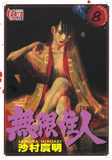 【電子書】無限住人 (8)