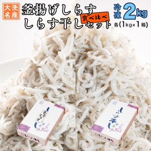 釜揚げしらす しらす干し 2kg セット (各 1kg 食べ比べ 天然 しらす シラス 魚介  離乳食 大洗 茨城県