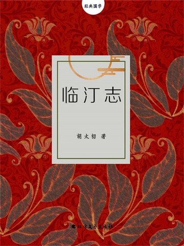 【電子書】临汀志