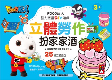 扮家家酒：FOOD超人立體勞作