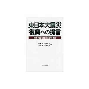 東日本大震災復興への提言 持続可能な経済社会の構築