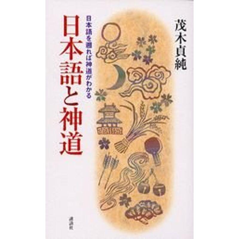 中古】古神道霊験秘話 /八幡書店/滝沢白竜 - 本