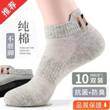 💥台灣热卖💥 【迴頭客7910人】10雙襪子男短襪夏季薄款純棉吸汗網眼透氣防臭短筒運動襪 輕薄透氣 素色短襪