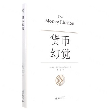 貨幣幻覺丨天龍圖書簡體字專賣店丨9787559846402 (tl2522)