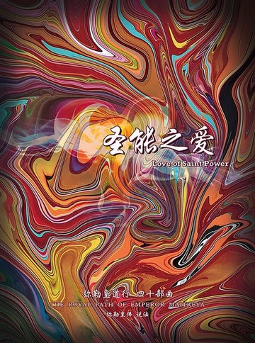 【電子書】弥勒皇道行四十部曲-圣能之爱(简体字版)