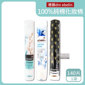 德國dm ebelin 100%純棉無絮圓形化妝卸妝棉 140片x1袋