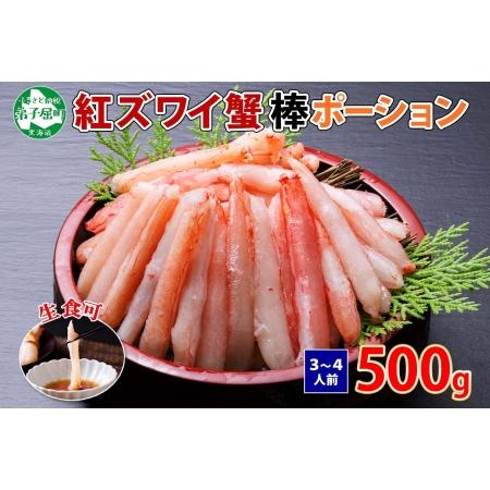 ふるさと納税 1966.  蟹 紅ズワイ 棒ポーション 500g 生食可 むき身 カット済 紅ずわい カニ かに 棒肉 剥き身 殻むき 生 刺身 鍋 食べやすい .. 北海道弟子屈町