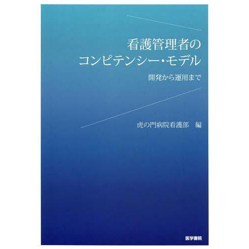 看護管理者のコンピテンシー・モデル 開発から運用まで