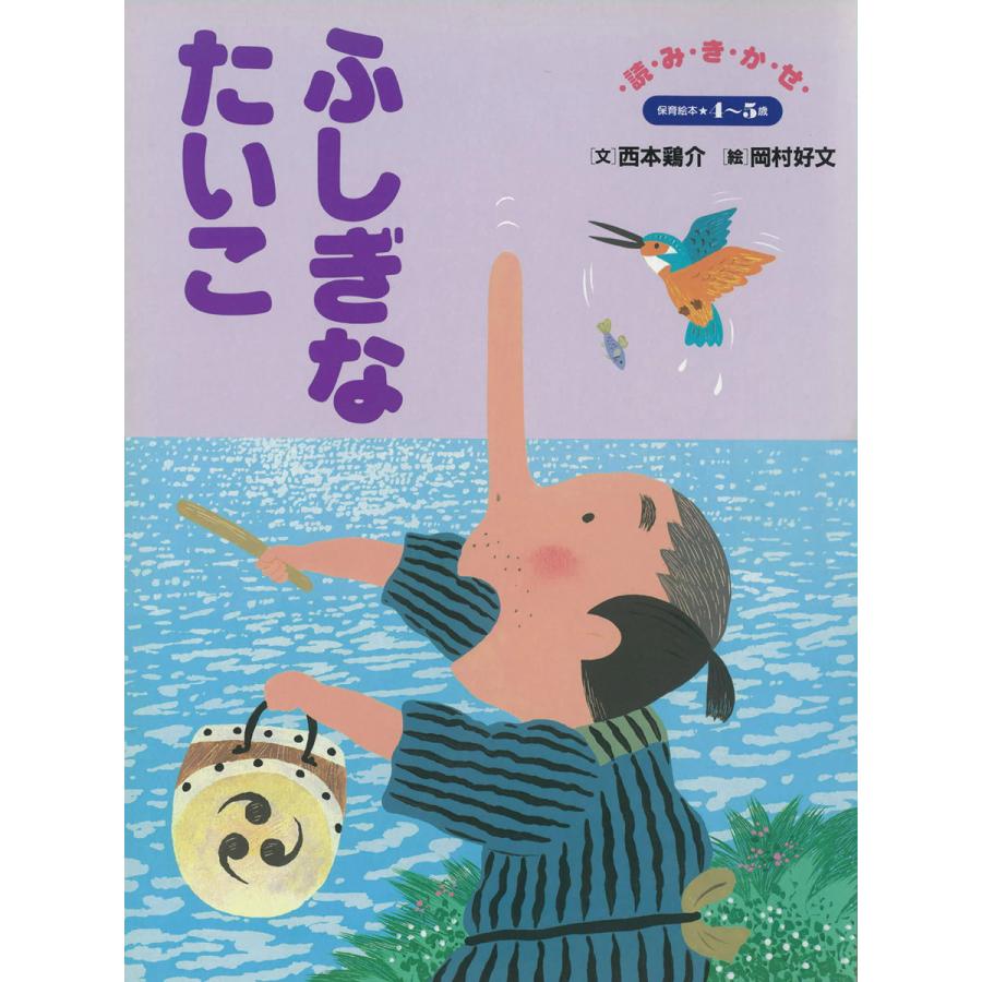 ふしぎなたいこ 〜語りつぐ名作絵本〜 電子書籍版   西本鶏介(文) 岡村好文(絵)