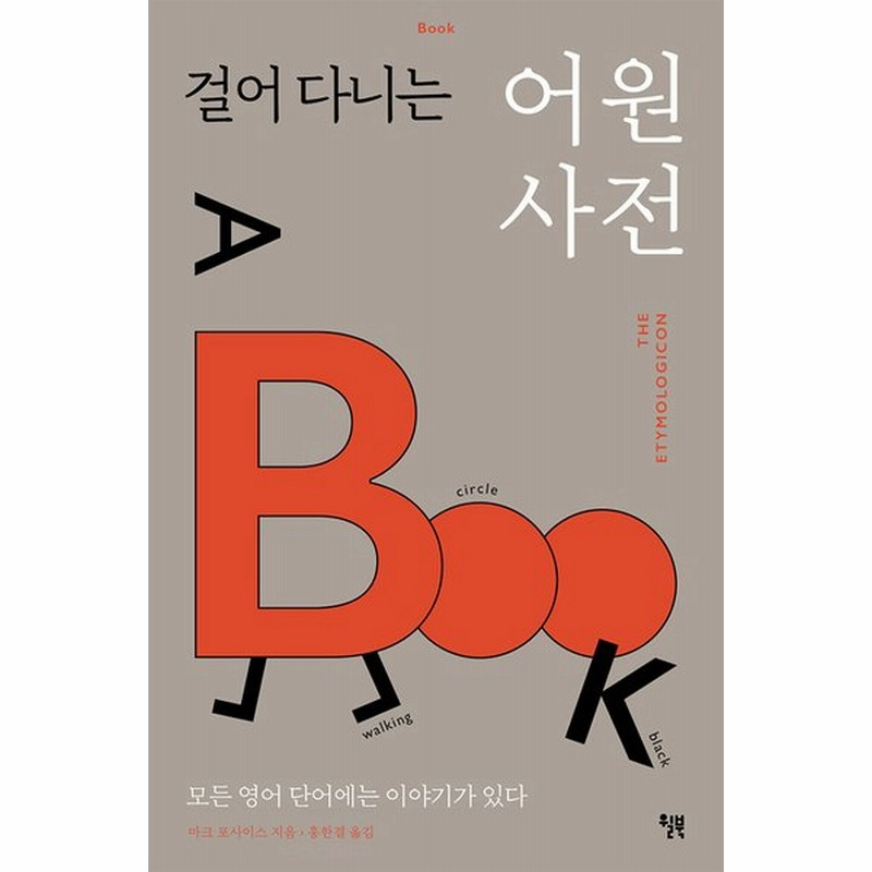 韓国語 言語学 歩き回る語源辞典 すべての英単語には物語がある 著 マーク フォーサイズ 通販 Lineポイント最大get Lineショッピング