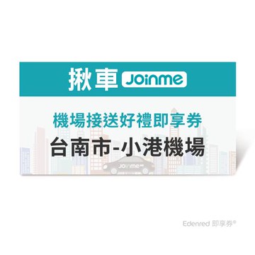 限時↘95折【JoinMe】機場接送好禮即享券(台南市-小港機場)